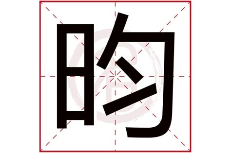 昀字五行|昀字的五行属性